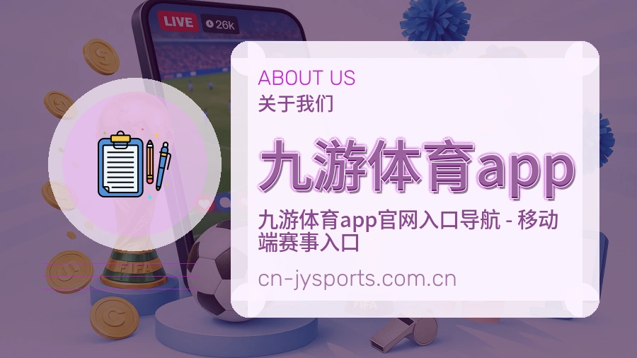 关于九游体育app体育赛事服务平台