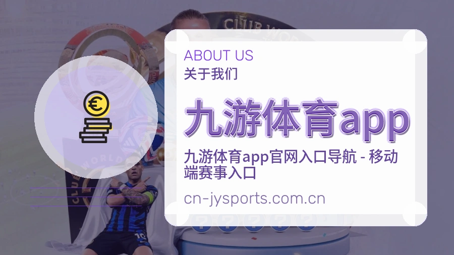 九游体育app平台服务价值介绍